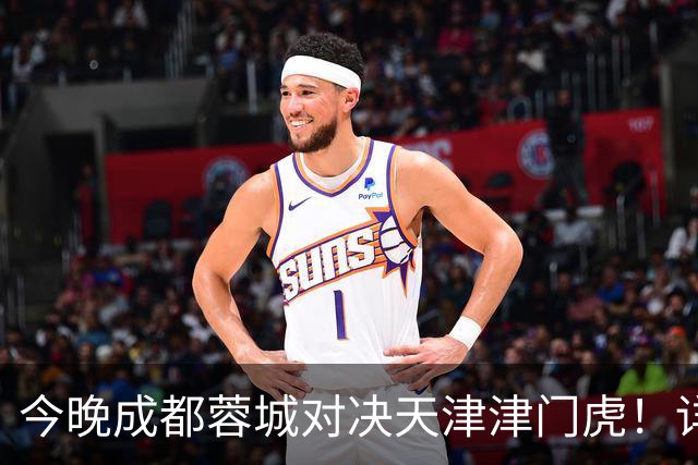 今晚成都蓉城对决天津津门虎！详尽出行指南奉上