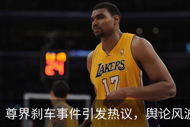 尊界刹车事件引发热议，舆论风波愈演愈烈